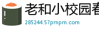 老和小校园春色